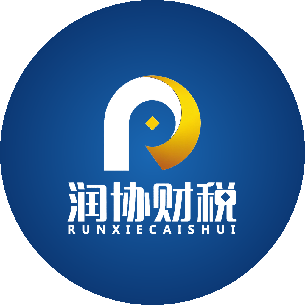 杨凌润协财税
