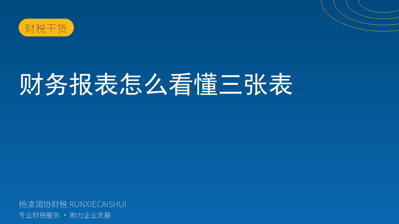财务报表怎么看懂三张表