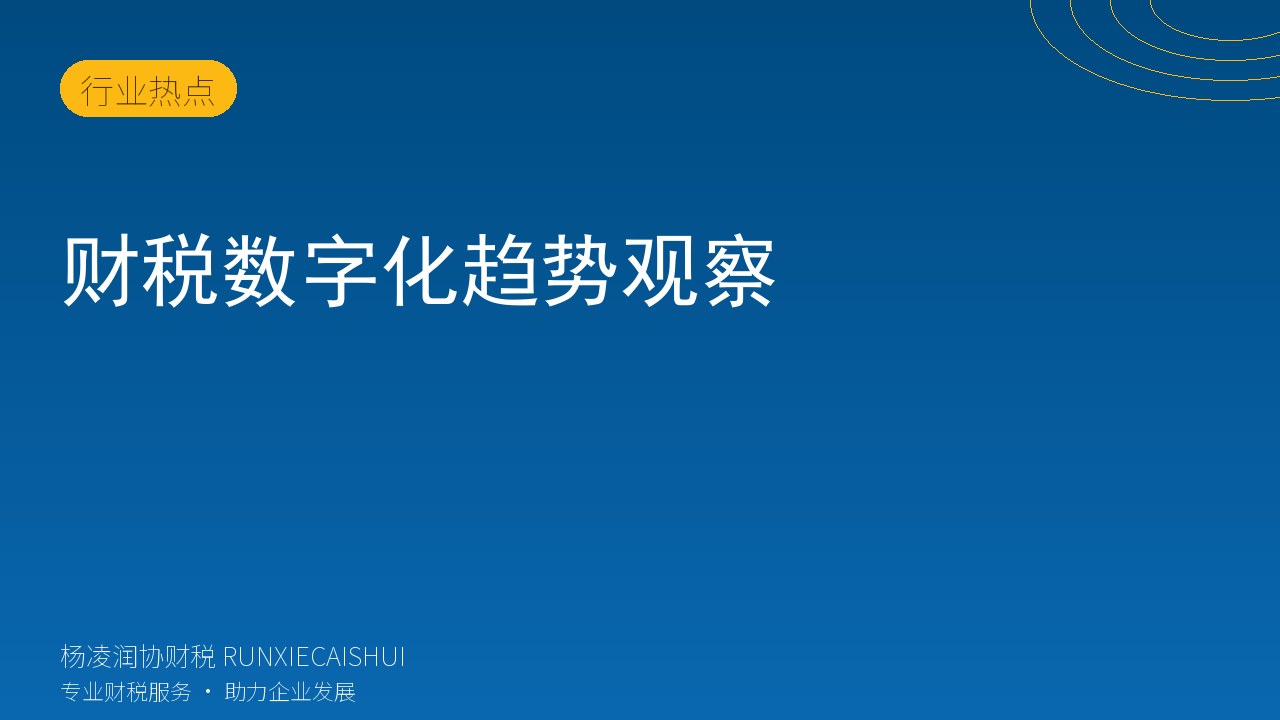 财税数字化趋势观察