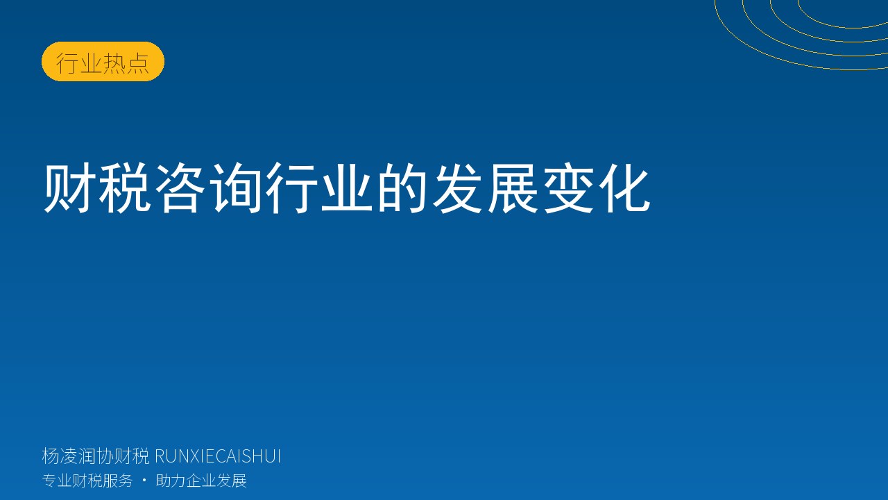 财税咨询行业的发展变化
