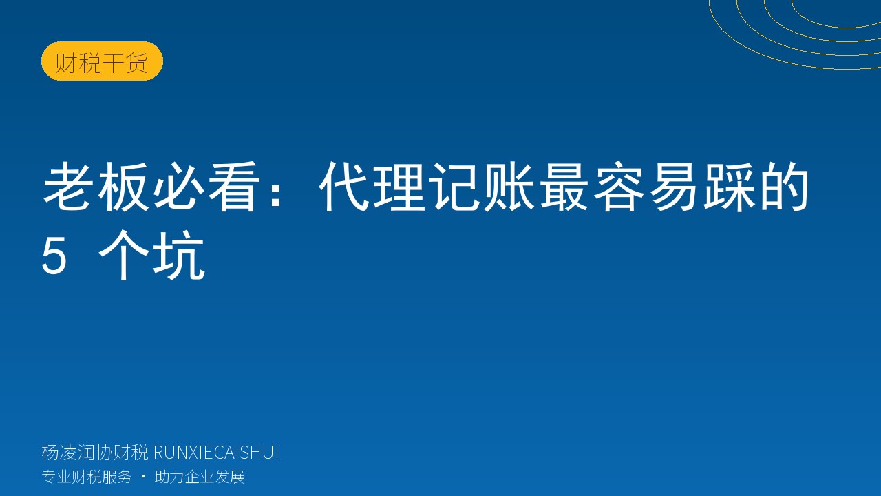 老板必看：代理记账最容易踩的 5 个坑