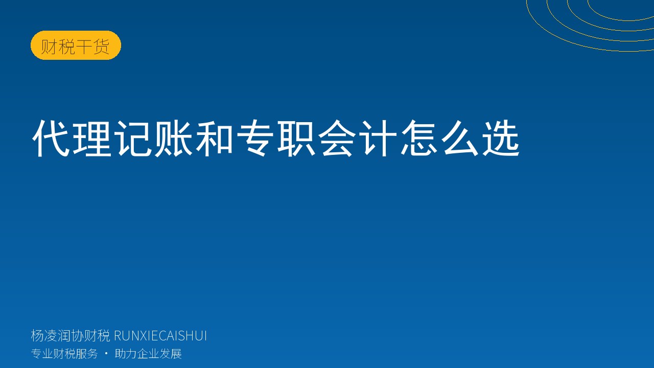 代理记账和专职会计怎么选