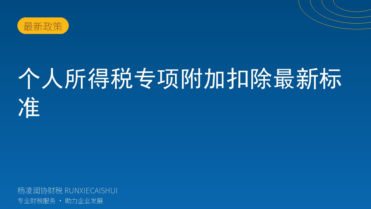 个人所得税专项附加扣除最新标准