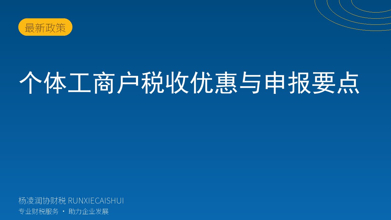 个体工商户税收优惠与申报要点