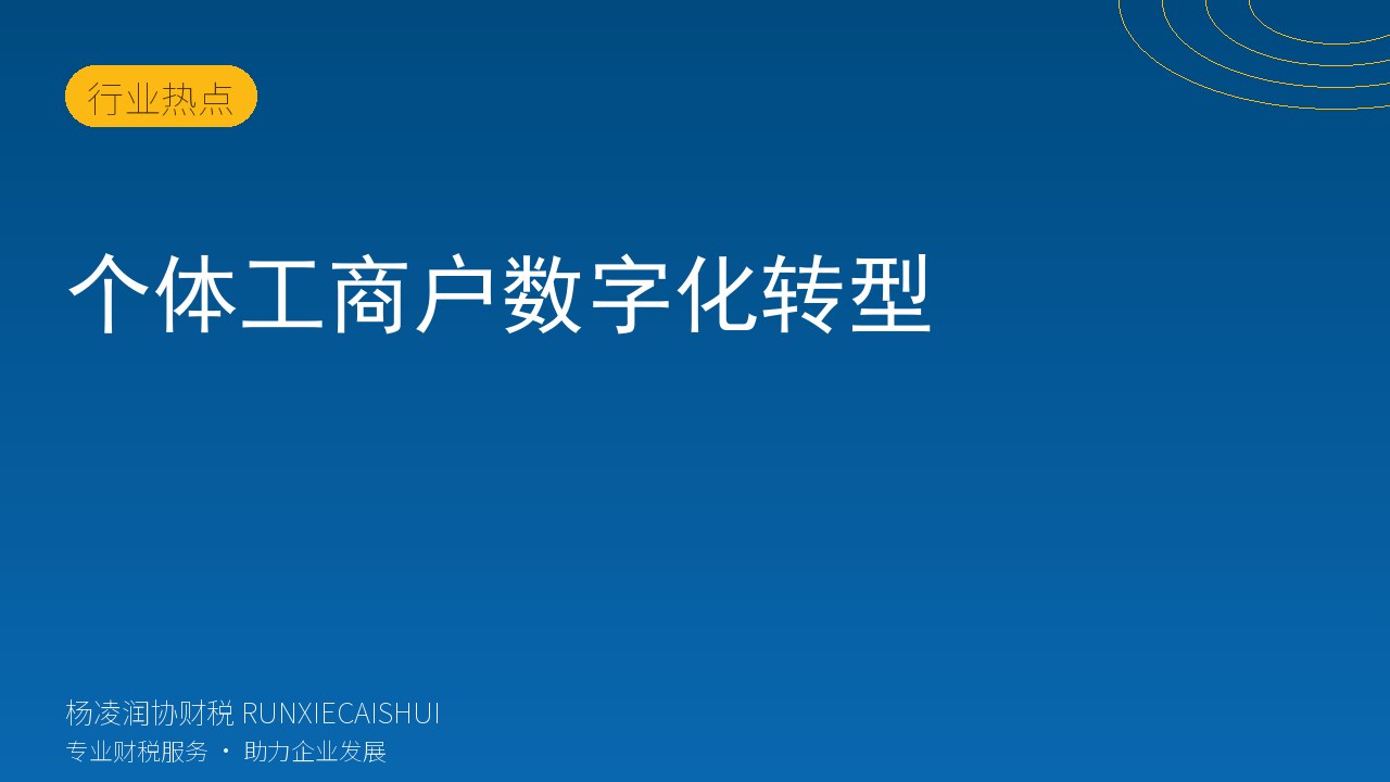 个体工商户数字化转型