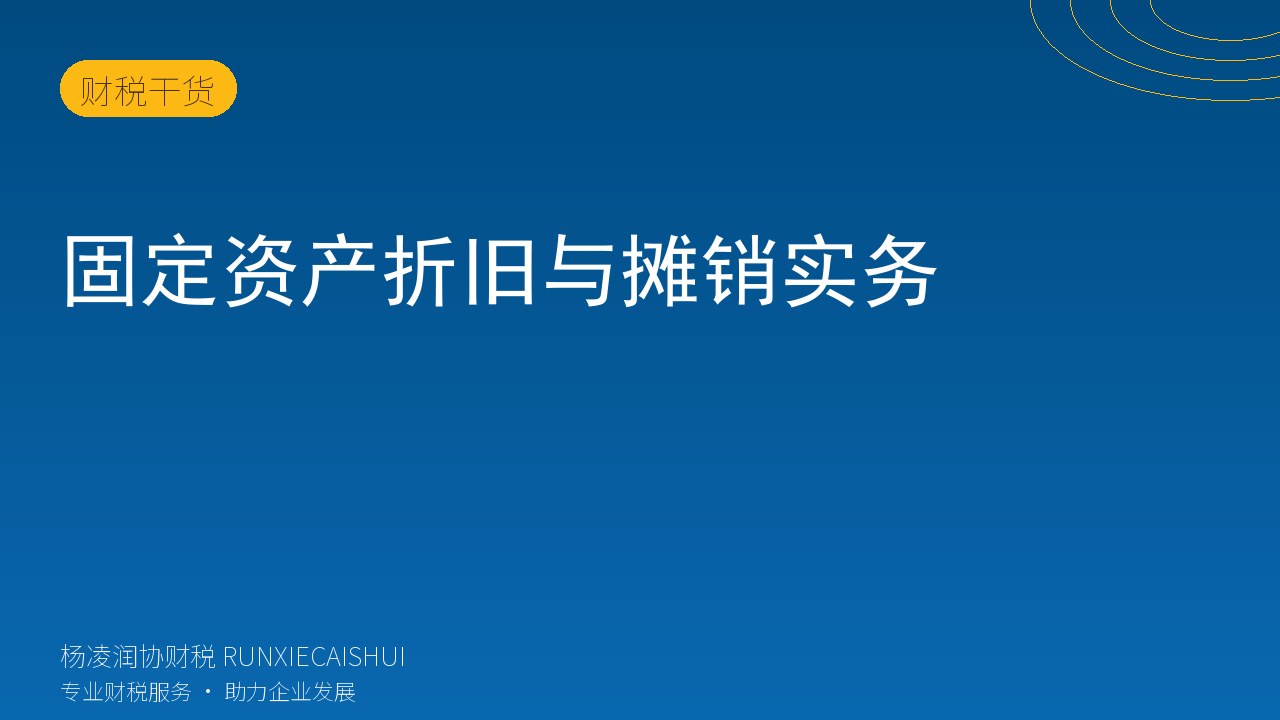 固定资产折旧与摊销实务