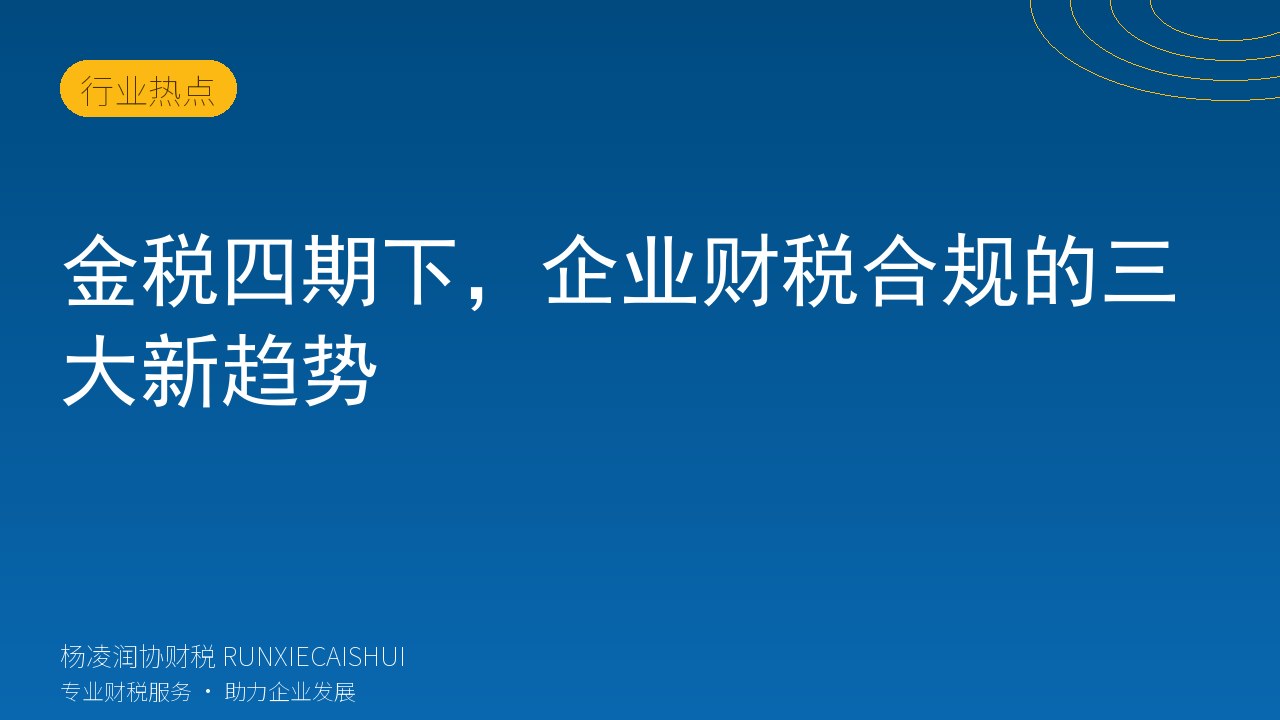金税四期下，企业财税合规的三大新趋势