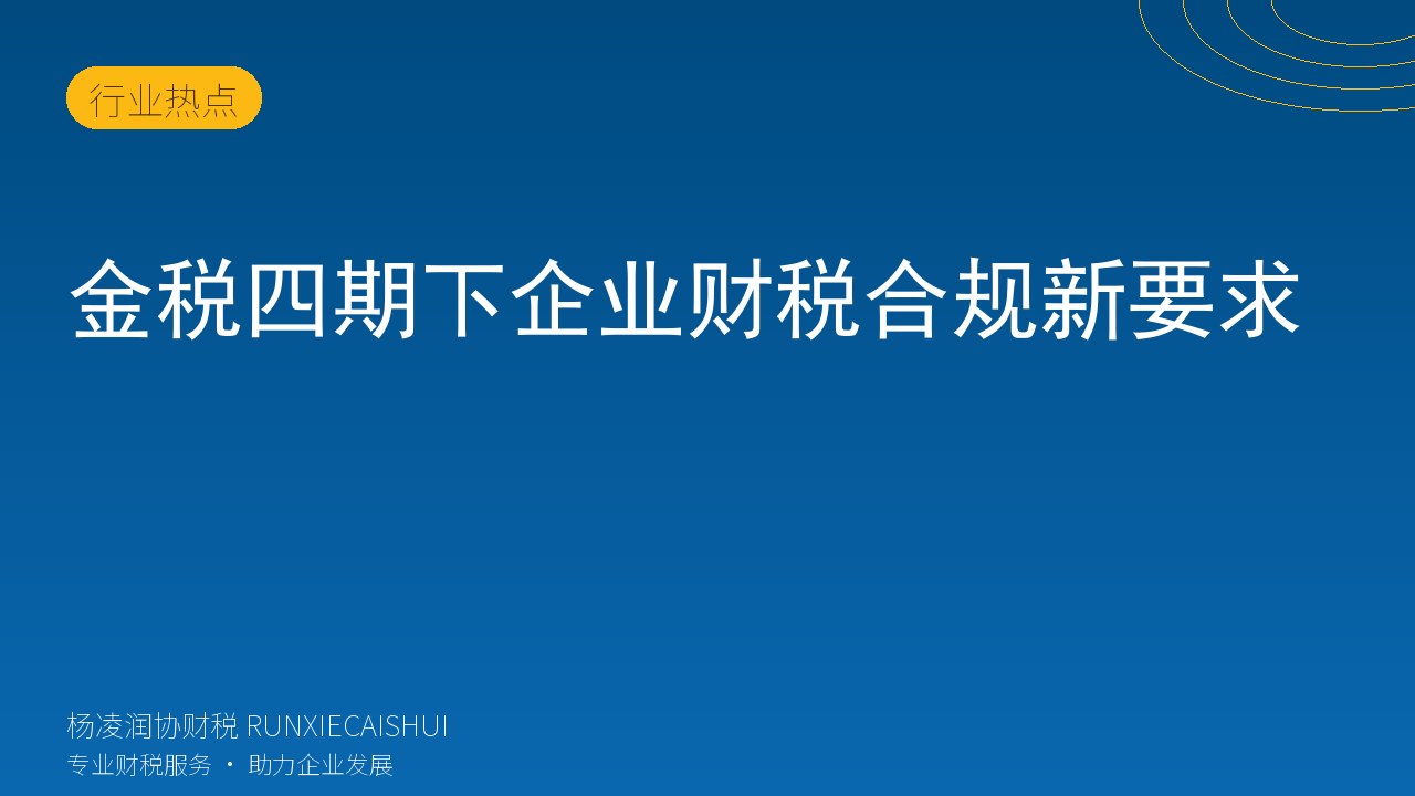 金税四期下企业财税合规新要求