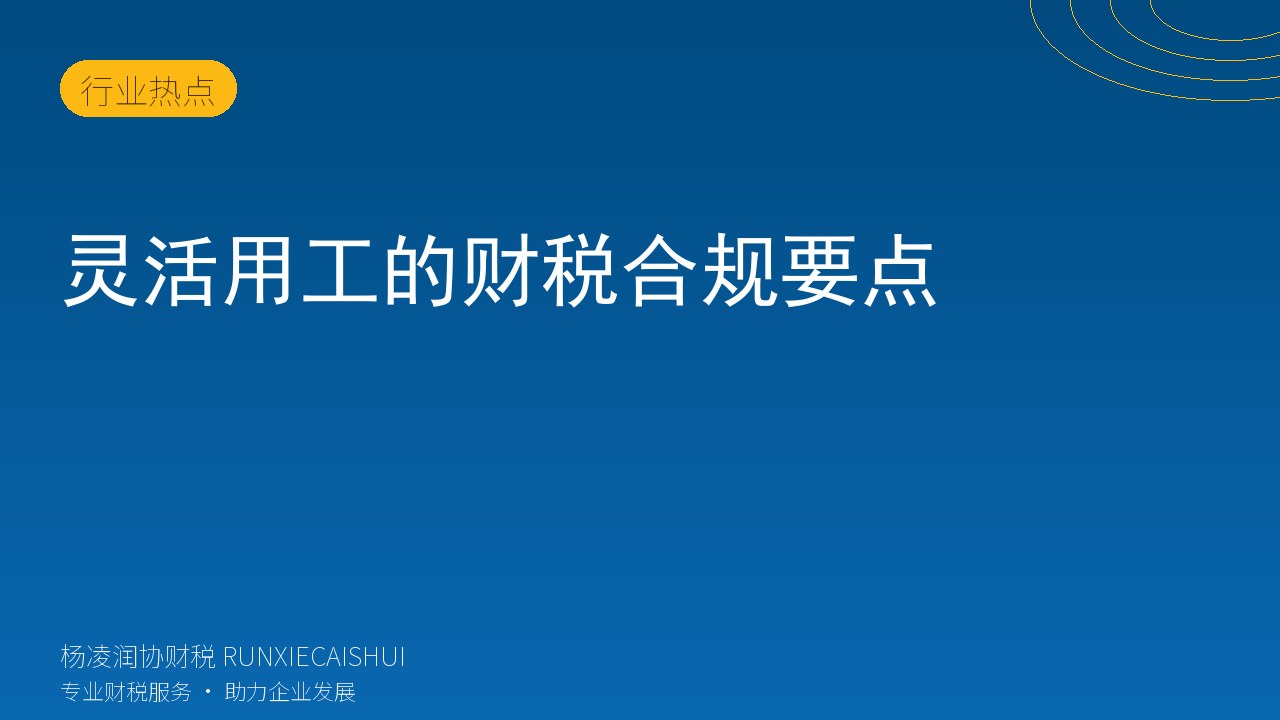 灵活用工的财税合规要点
