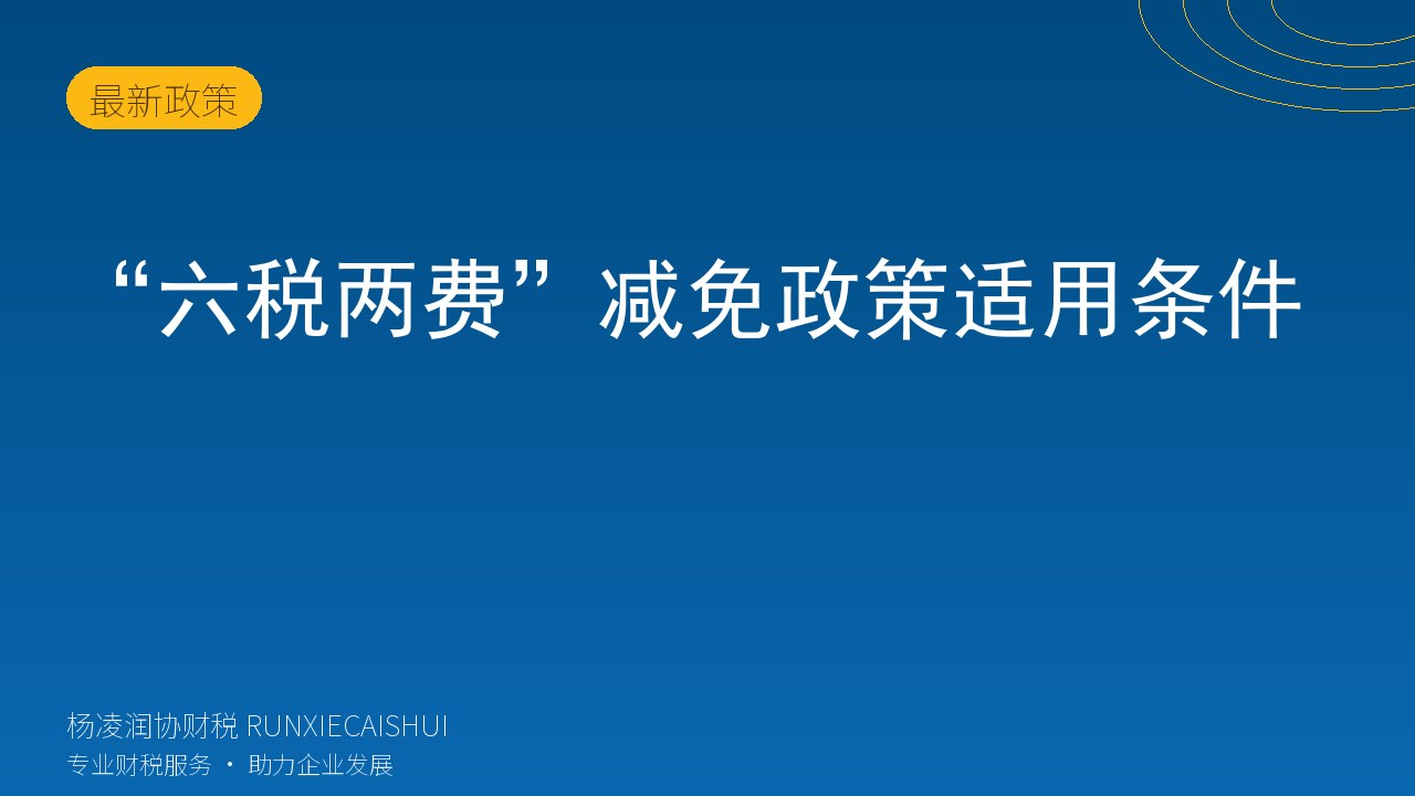 “六税两费”减免政策适用条件