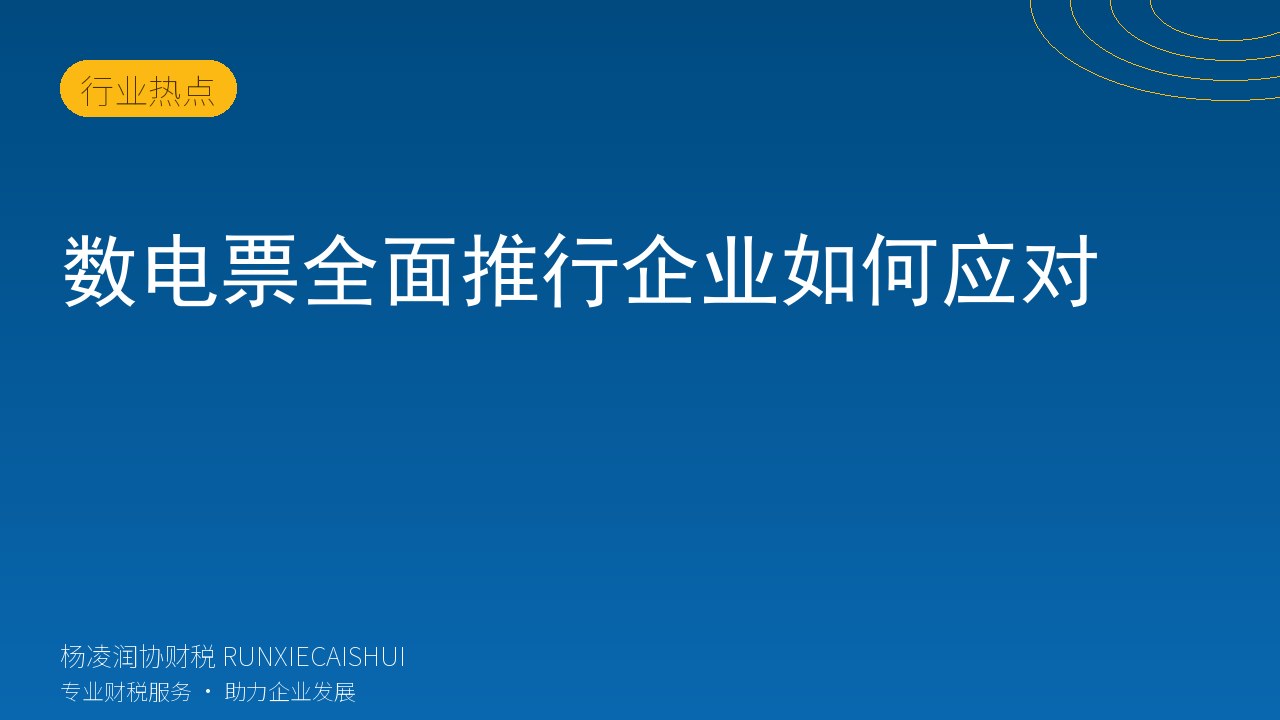 数电票全面推行企业如何应对