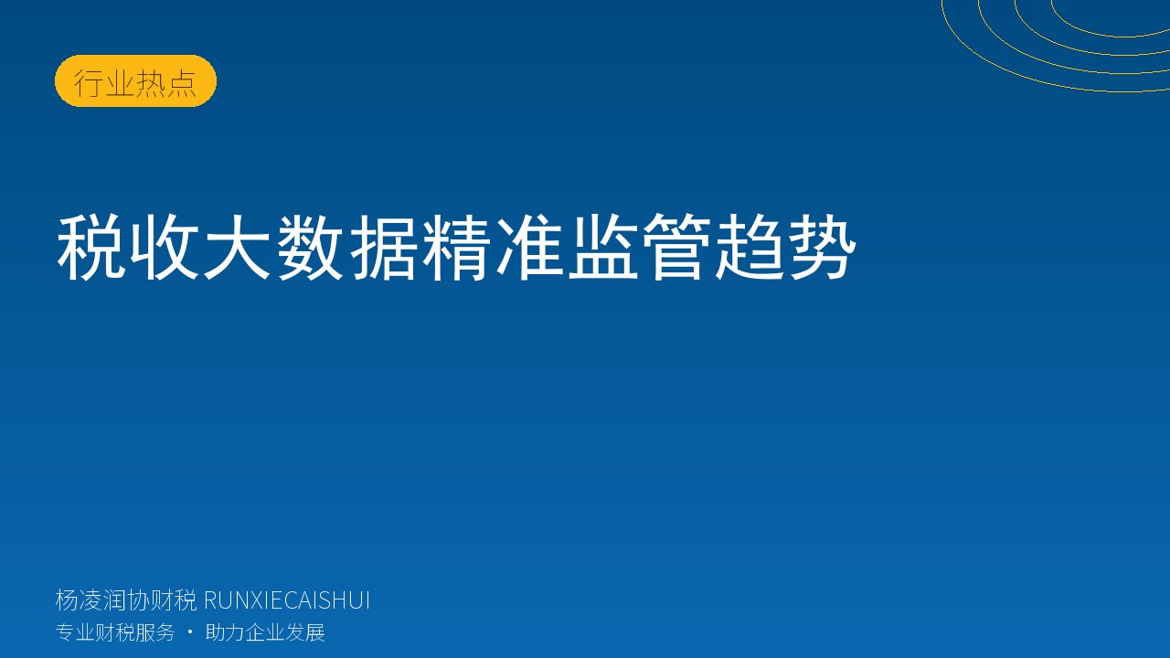 税收大数据精准监管趋势