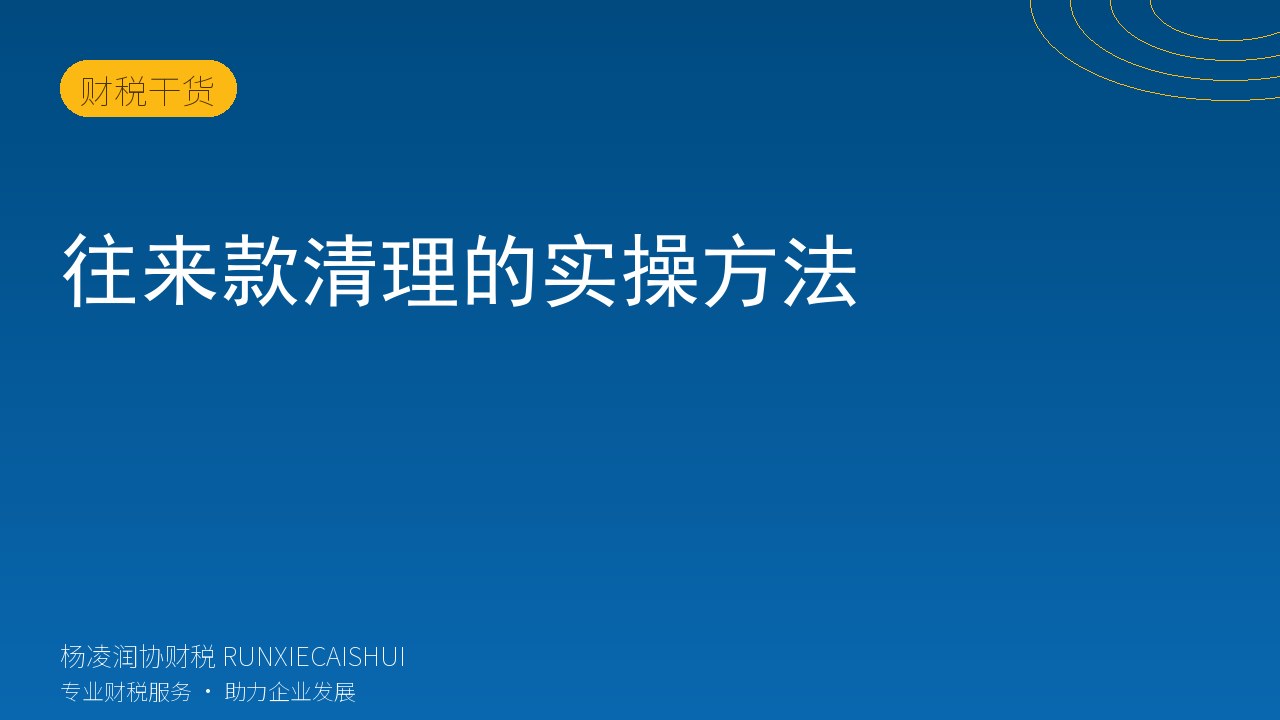往来款清理的实操方法