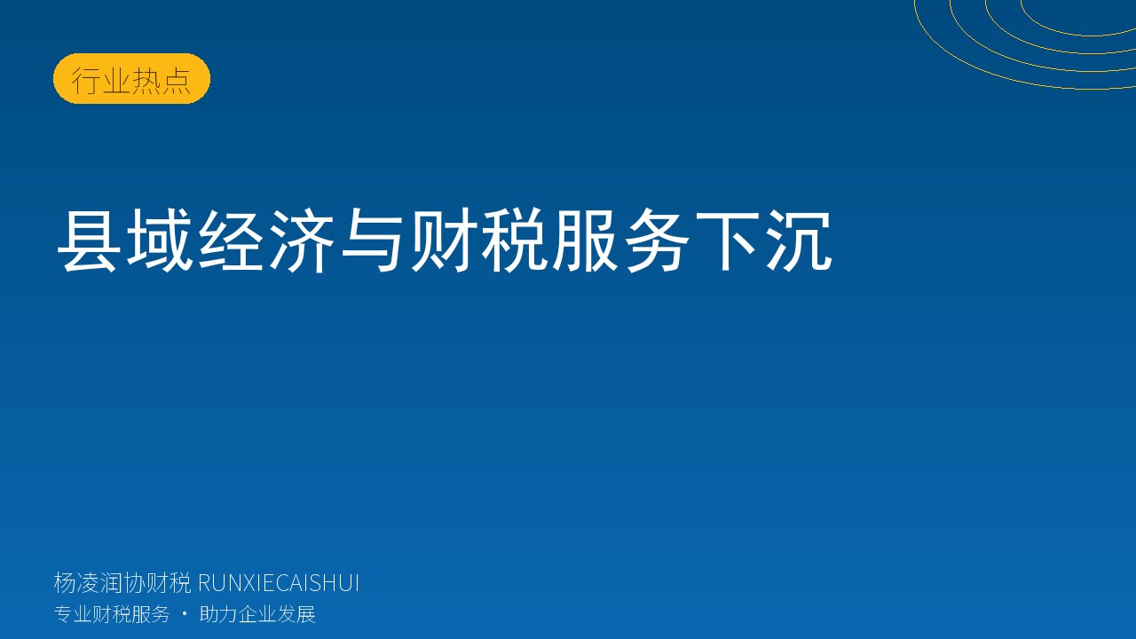 县域经济与财税服务下沉