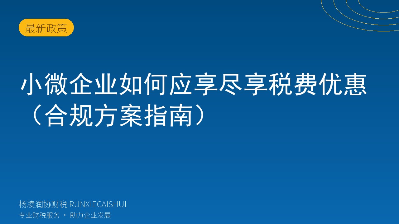 小微企业如何应享尽享税费优惠（合规方案指南）
