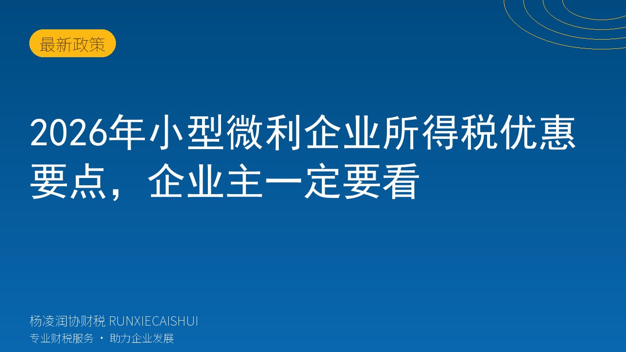 2026年小型微利企业所得税优惠要点,企业主一定要看