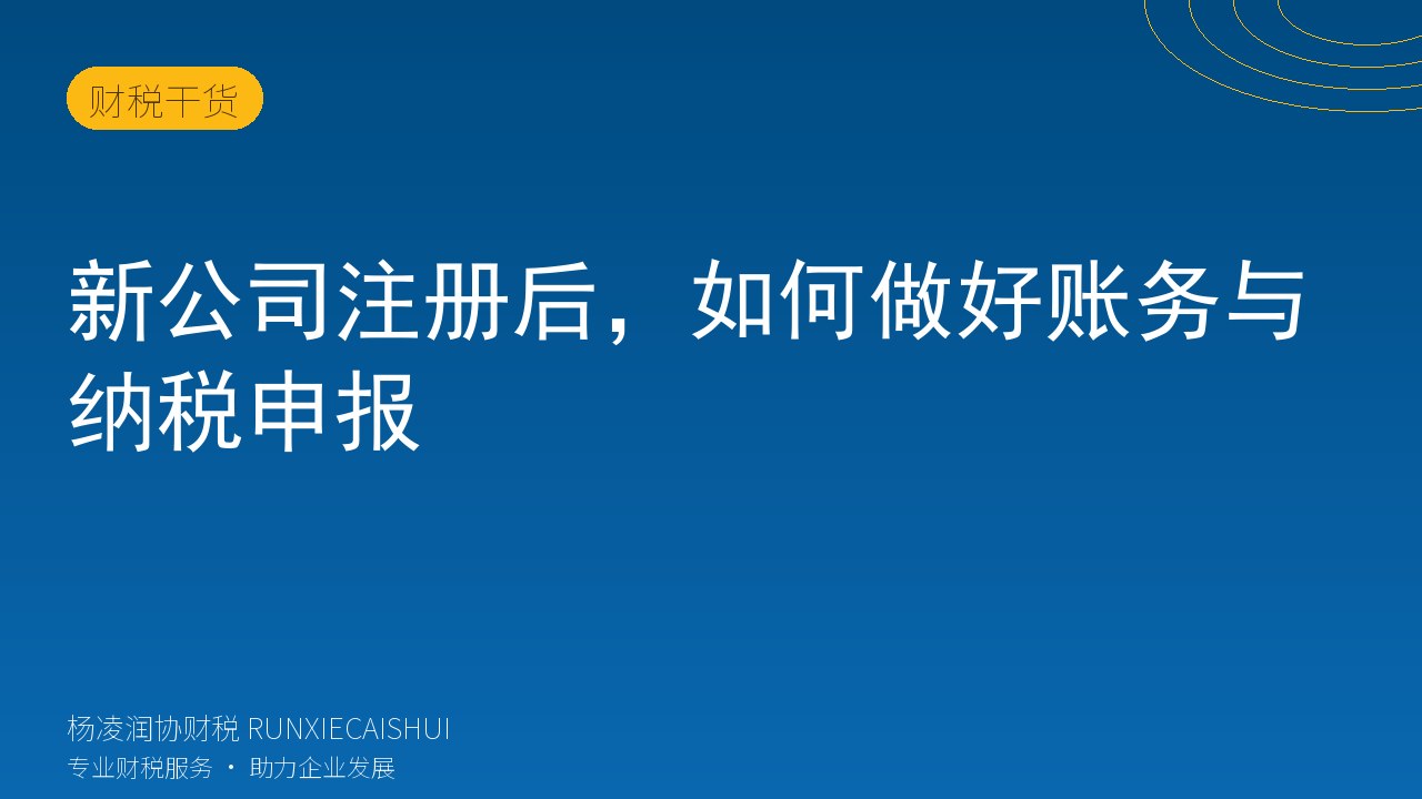 新公司注册后，如何做好账务与纳税申报