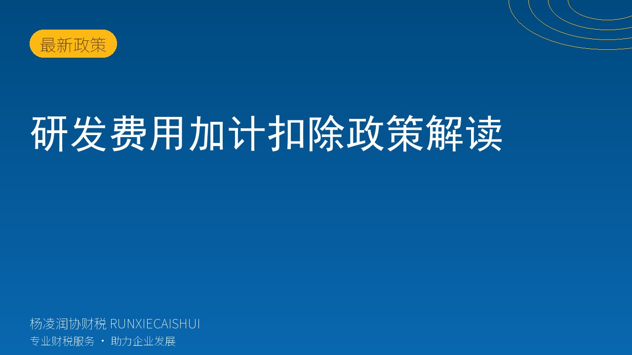 研发费用加计扣除政策解读