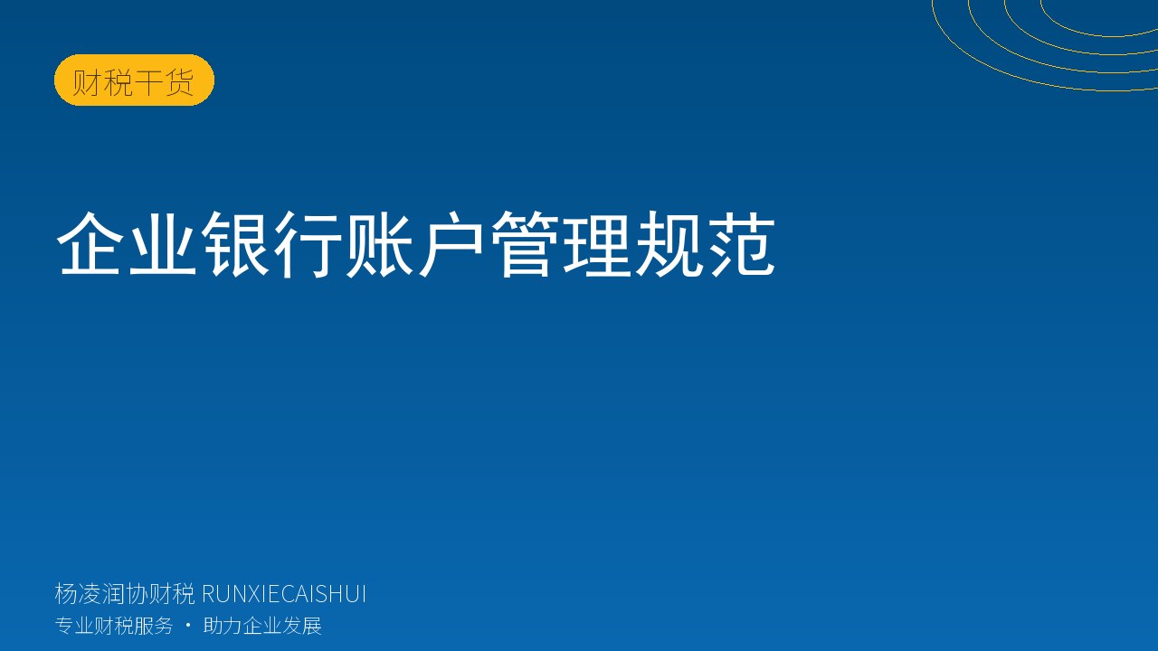 企业银行账户管理规范