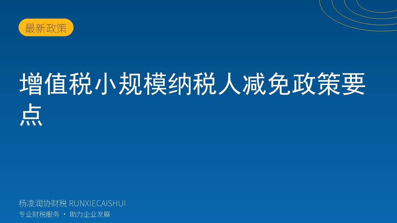 增值税小规模纳税人减免政策要点