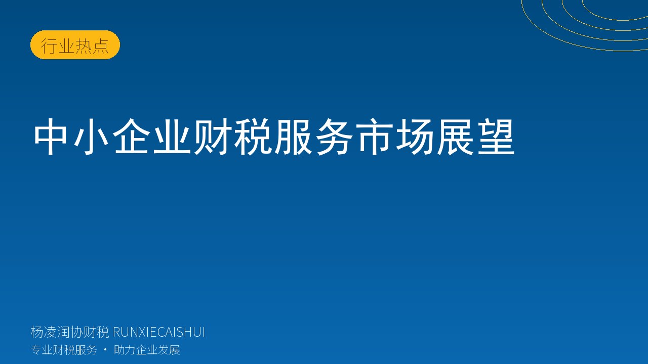 中小企业财税服务市场展望